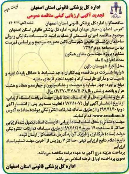 تجدید مناقصه عمومی, تجدید مناقصه اجرای قسمتی از عملیات ابنیه، تاسیسات مکانیکی و ..- نوبت دوم