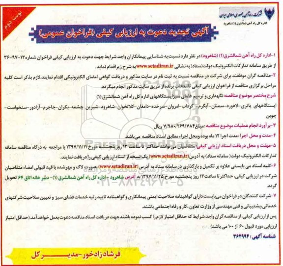 تجدید مناقصه فراخوان ارزیابی کیفی ، تجدید فراخوان ارزیابی کیفی مناقصه نگهداری و ترمیم فضای سبز - نوبت دوم