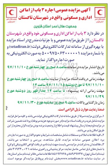 مزایده ،مزایده اجاره 3 باب از اماکن اداری و مسکونی