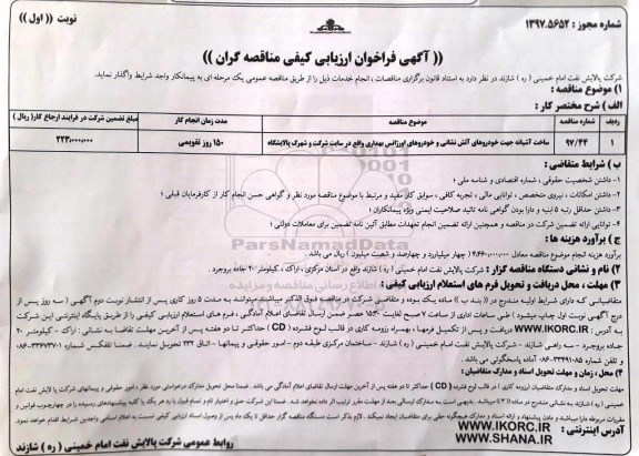 آگهی فراخوان ارزیابی کیفی مناقصه گران , فراخوان ساخت آشیانه جهت خودروهای آتش نشانی ...