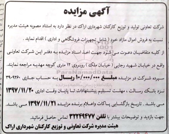 مزایده , مزایده فروش تجهیزات فروشگاهی و اداری