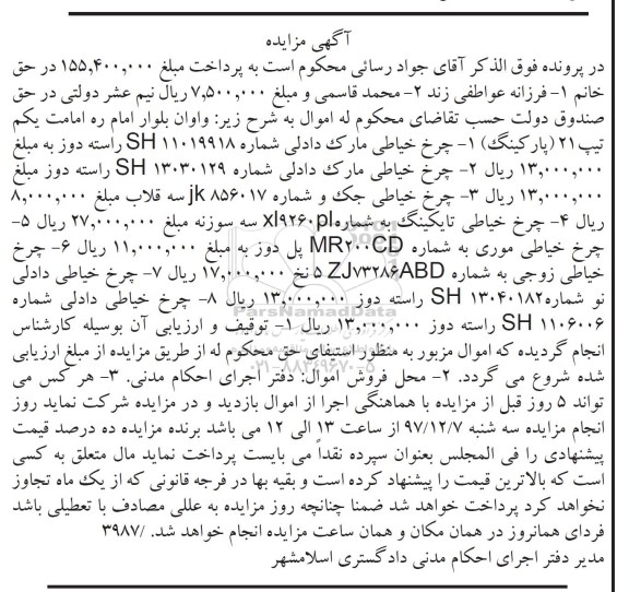 مزایده, مزایده هشت ردیف چرخ خیاطی 