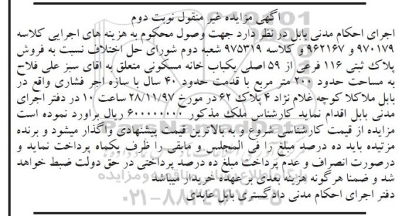 مزایده ،مزایده فروش پلاک ثبتی 116 فرعی از 59 اصلی نوبت دوم
