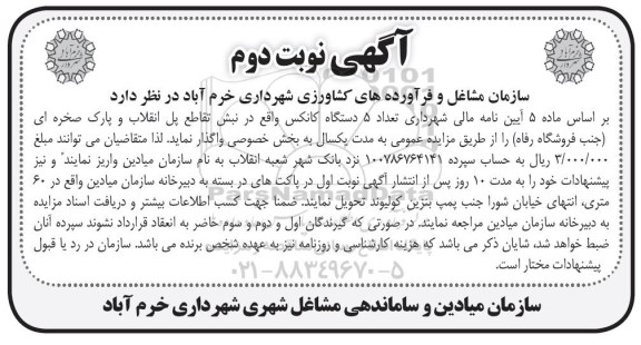 مزایده, مزایده واگذاری تعداد 5 دستگاه کانکس- نوبت دوم