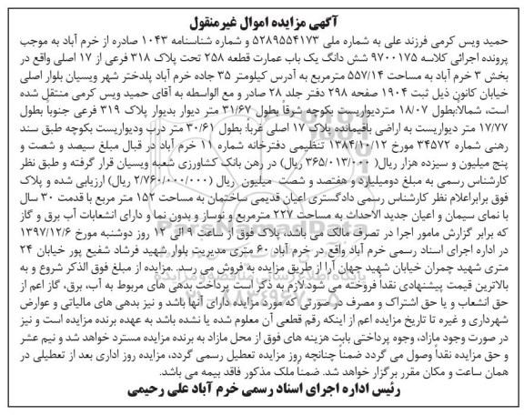  مزایده ،مزایده ششدانگ یکباب عمارت 557.14 مترمربع 