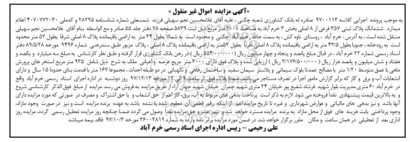  مزایده ،مزایده ششدانگ پلاک ثبتی 357 فرعی از 8 اصلی