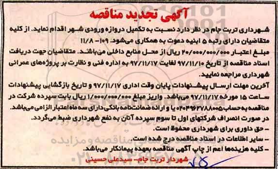 آگهی مناقصه,تجدید مناقصه تکمیل دروازه ورودی شهر 