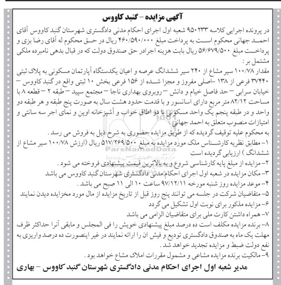 مزایده ،مزایده مقدار 100.78 سیر مشاع از 240 سیر ششدانگ 