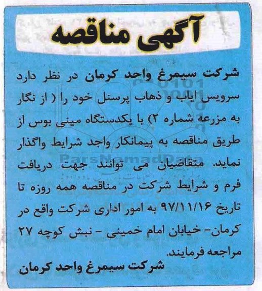 مناقصه ، مناقصه سرویس ایاب و ذهاب پرسنل  