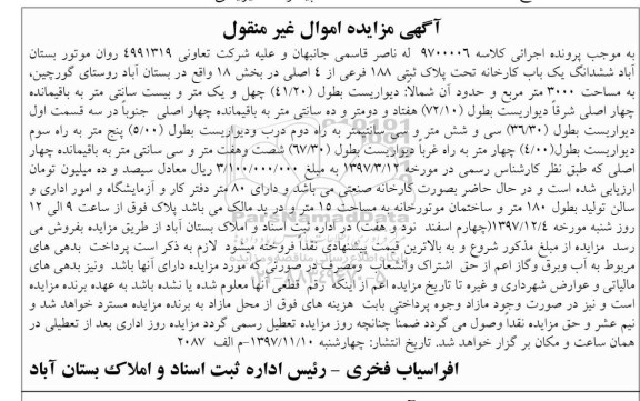  مزایده، مزایده ششدانگ یکباب کارخانه پلاک ثبتی 188 فرعی