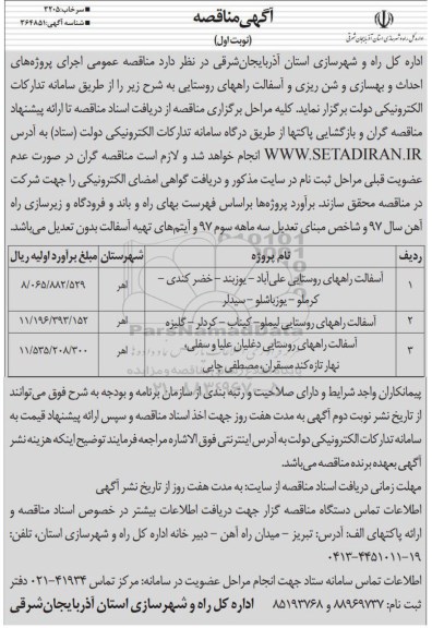 آگهی مناقصه , مناقصه احداث و بهسازی و شن ریزی و آسفالت راههای روستایی 