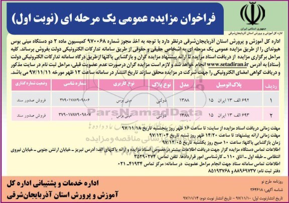 مزایده, مزایده فروش 2 دستگاه مینی بوس هیوندای 