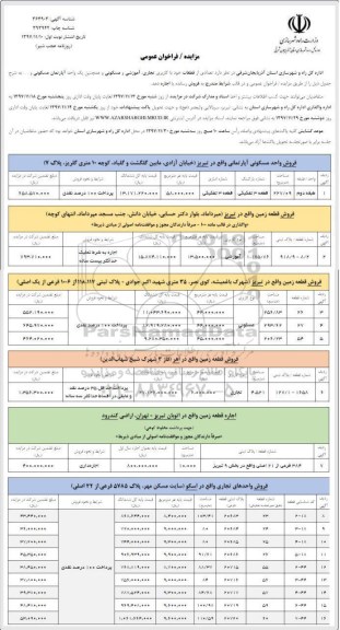 مزایده  ، مزایده  تعدادی از قطعات با کاربری تجاری ، آموزشی و مسکونی