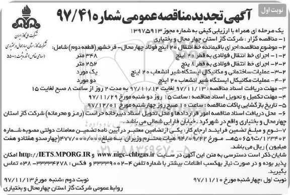 تجدید مناقصه , تجدید مناقصه اجرای باقیمانده خط انتقال 20 اینچ 