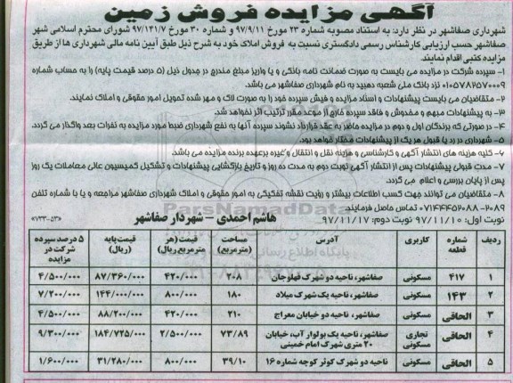مزایده ، مزایده فروش املاک کاربری مسکونی و تجاری نوبت اول 