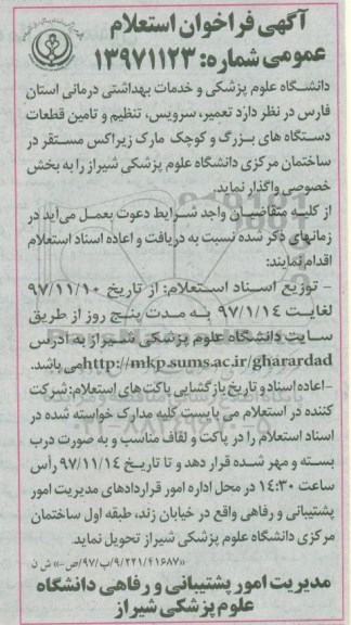 آگهی فراخوان استعلام عمومی ، فراخوان استعلام تعمیر ، سرویس ، تنظیم و تامین قطعات