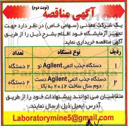 مناقصه ، مناقصه خرید دستگاه جذب اتمی و...نوبت دوم 