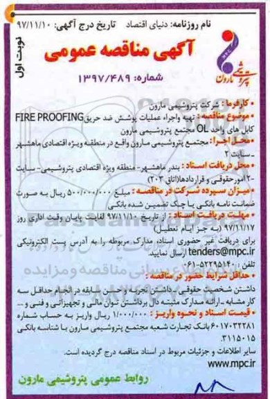 مناقصه , مناقصه تهیه و اجراء عملیات پوشش ضد حریق FIRE PROOFING - نوبت دوم