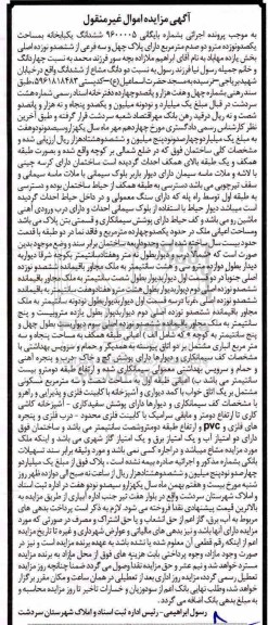 مزایده ، مزایده خانه به مساحت یکصد و نوزده مترو دو صدم مترمربع 