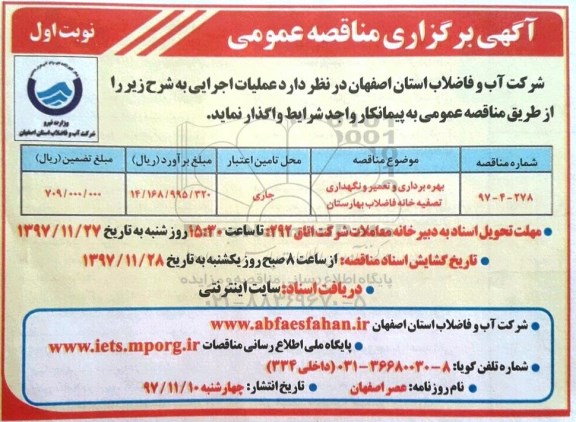 آگهی مناقصه عمومی, مناقصه بهره برداری و تعمیر و نگهداری تصفیه خانه فاضلاب 