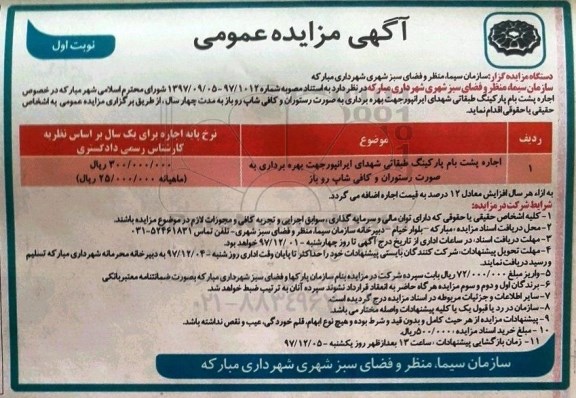 مزایده , مزایده اجاره پشت بام پارکینگ طبقاتی