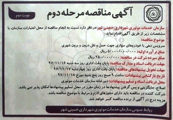 آگهی مناقصه , مناقصه سرویس دهی با خودروهای سواری جهت حمل و نقل درون و برون شهری - مرحله دوم نوبت دوم 
