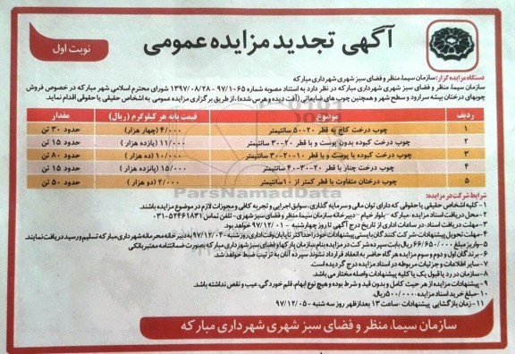 تجدید مزایده ,تجدید مزایده فروش چوبهای درختان ...