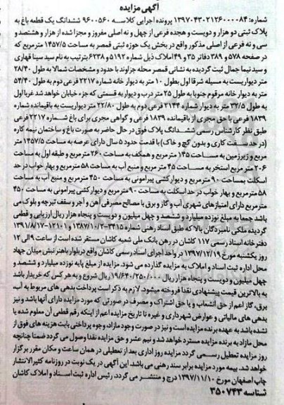 مزایده ،مزایده ششدانگ یک قطعه باغ 1457.5 مترمربع