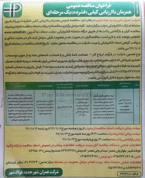 فراخوان مناقصه عمومی, مناقصه تهیه مصالح و اجرای بخشی از عملیات آماده سازی معابر اصلی ...نوبت دوم 