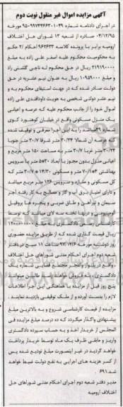 آگهی مزایده ، مزایده منزل مسکونی به مساحت 150 مترمربع