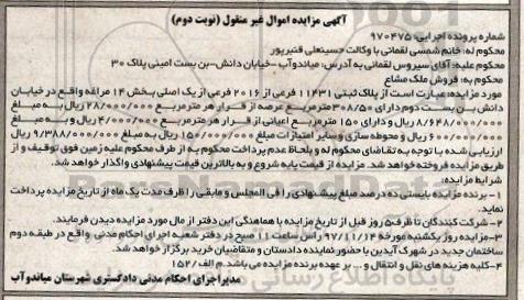 آگهی مزایده ، مدیر اجرای احکام مدنی دادگستری شهرستان میاندوآب