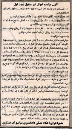 آگهی مزایده ، مزایده زمین زراعی