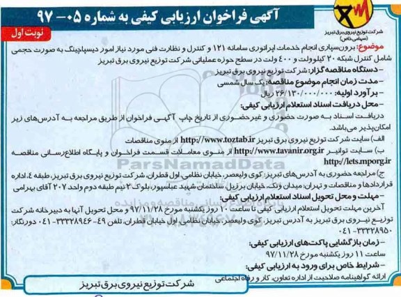 آگهی فراخوان ارزیابی کیفی,فراخوان  برون سپاری انجام خدمات اپراتوری