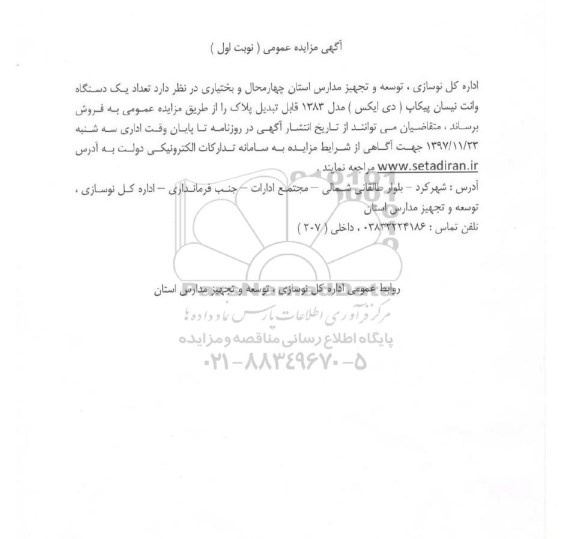 آگهی مزایده عمومی , مزایده تعداد یکدستگاه وانت نیسان پیکاپ