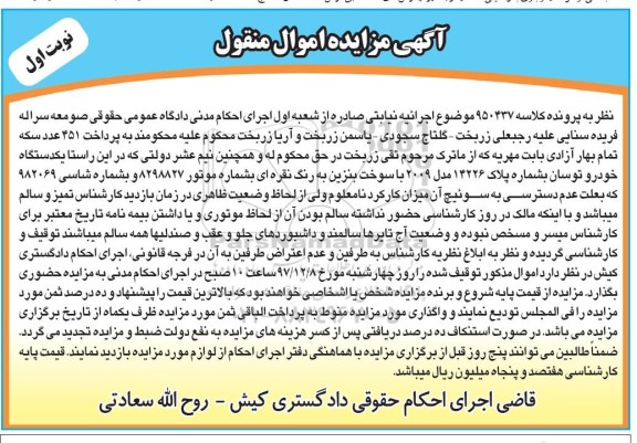 آگهی مزایده اموال منقول ، مزایده فروش یکدستگاه خودرو توسان مدل 2009