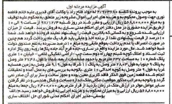 مزایده  اجرای احکام مدنی شورای حل اختلاف ساری 