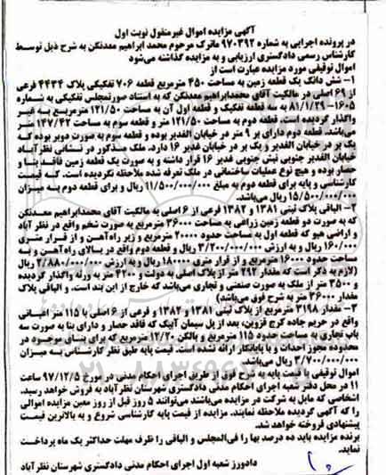 مزایده،مزایده ششدانگ یک قطعه زمین 450 مترمربع نوبت اول