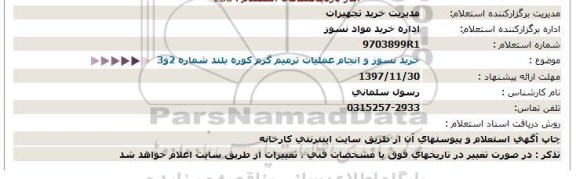 استعلام خرید نسوز و انجام عملیات ترمیم گرم کوره بلند