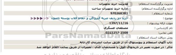 استعلام, استعلام خرید دو ردیف ضربه گیرواگن و حفاظ قلاب پوسته تامپون  