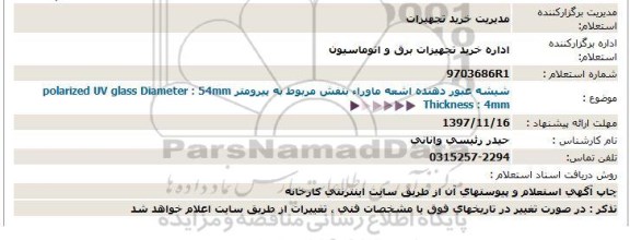 استعلام, استعلام شیشه عبور دهنده اشعه ماوراء بنفش 