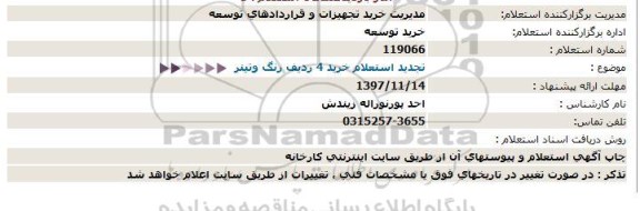 تجدید استعلام,  تجدید استعلام خرید 4 ردیف رنگ وتینر  