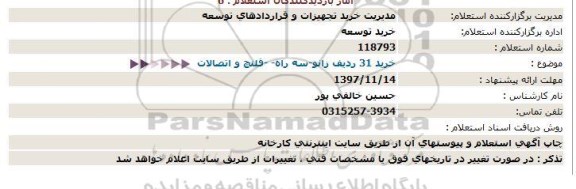 استعلام, استعلام خرید 31 ردیف زانو 