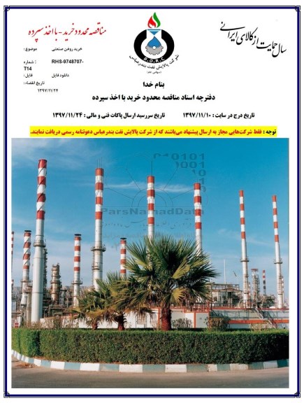 مناقصه ,مناقصه خرید روغن صنعتی 