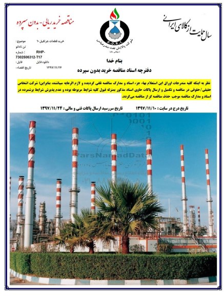 مناقصه, مناقصه خرید قطعات جرثقیل 10 تن تادانو