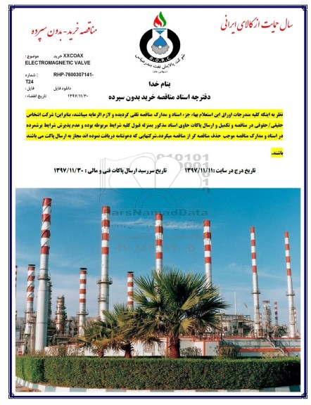 مناقصه , مناقصه خرید XXCOAX ELECTROMAGNETIC VALVE