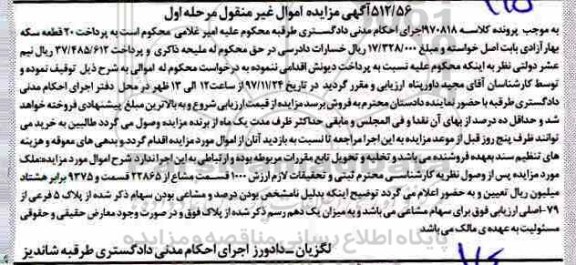 مزایده ،مزایده ملک 1000 قسمت مشاع از 22865 مرحله اول