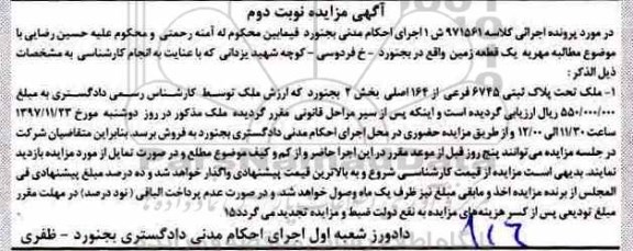 مزایده مزایده یک قطعه زمین پلاک ثبتی 6745 فرعی نوبت دوم
