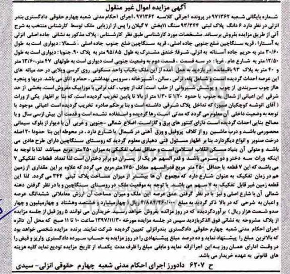 مزایده ،مزایده یکباب واحد مسکونی 250 مترمربع