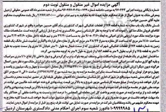 مزایده ،مزایده ششدانگ یکباب مغازه 32.40 متر نوبت دوم