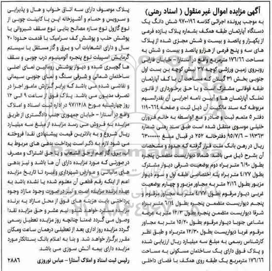 مزایده، مزایده ششدانگ یک دستگاه آپارتمان 176.66 مترمربع